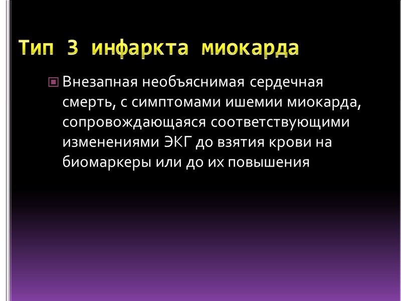 Тип 3 инфаркта миокарда Внезапная необъяснимая сердечная смерть, с симптомами ишемии миокарда, сопровождающаяся соответствующими